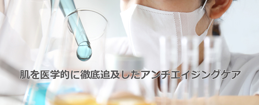 基礎化粧品