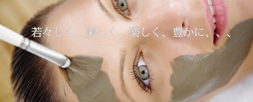 若々しく、美しく、楽しく、豊かに、、、