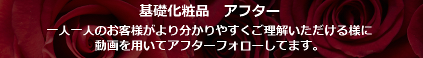基礎化粧品　アフター