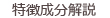 特徴成分解説